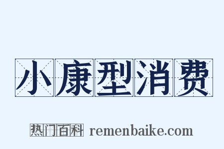 小康型消费是什么意思的图片